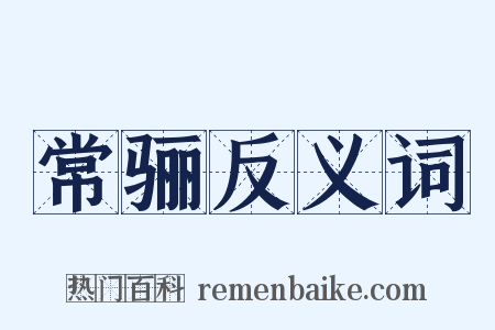 常骊反义词是什么意思的图片